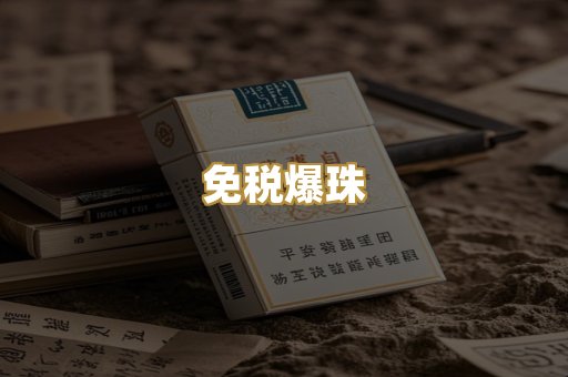 免税爆珠